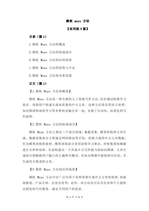微软 miro 方法