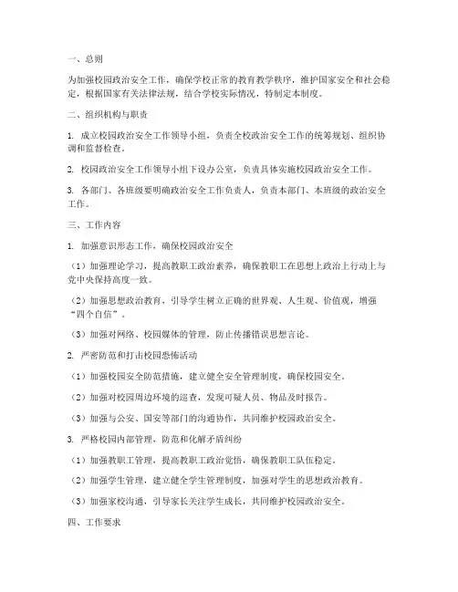 校园政治安全工作制度范本
