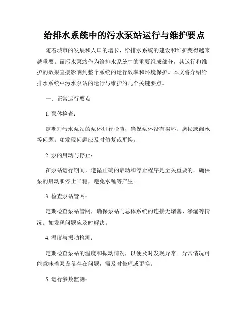 给排水系统中的污水泵站运行与维护要点