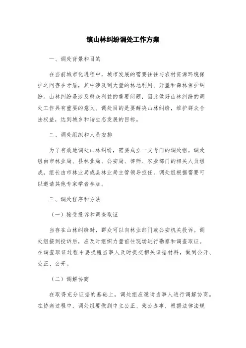 镇山林纠纷调处工作方案