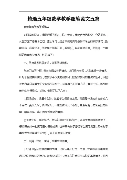 精选五年级数学教学随笔范文五篇