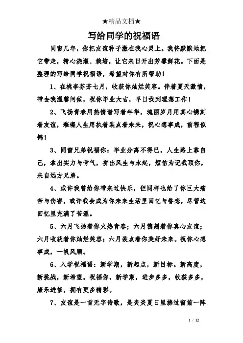 写给同学的祝福语