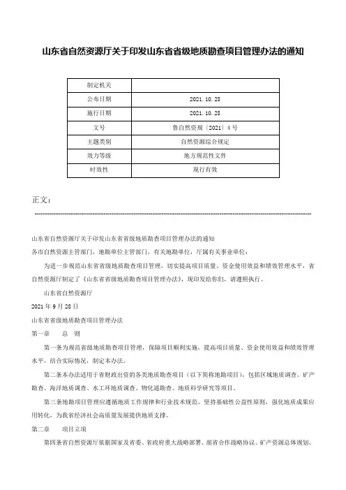 山东省自然资源厅关于印发山东省省级地质勘查项目管理办法的通知-鲁自然资规〔2021〕4号