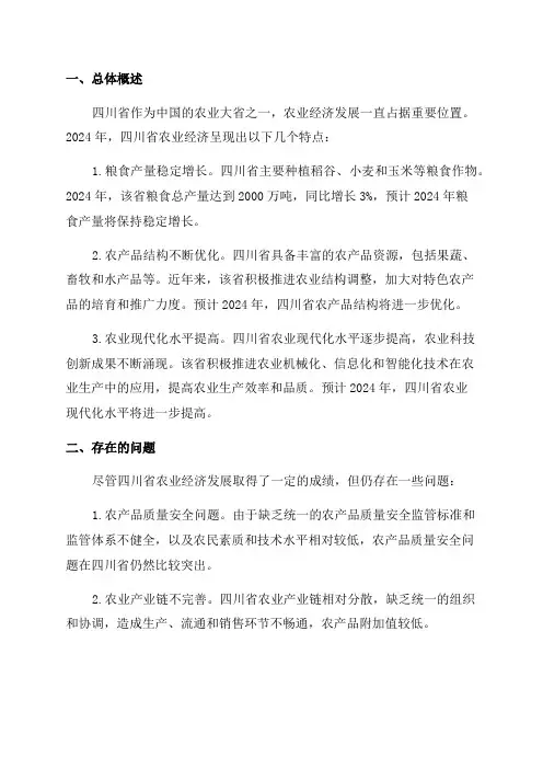 2024年四川省农业经济发展形势分析与预测报告