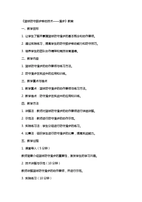 《篮球防守脚步移动技术 滑步》教案