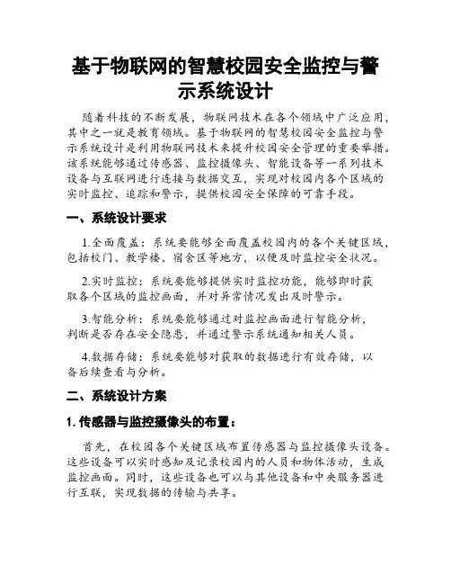 基于物联网的智慧校园安全监控与警示系统设计