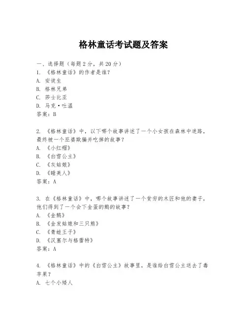 格林童话考试题及答案