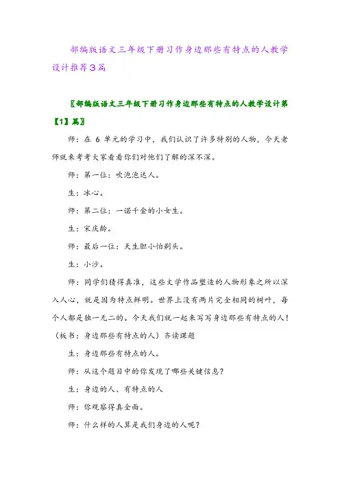 部编版语文三年级下册习作身边那些有特点的人教学设计推荐3篇