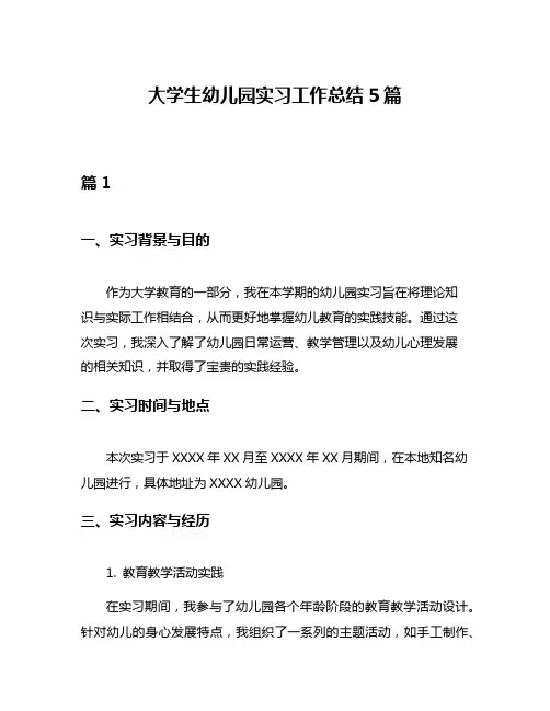 大学生幼儿园实习工作总结5篇