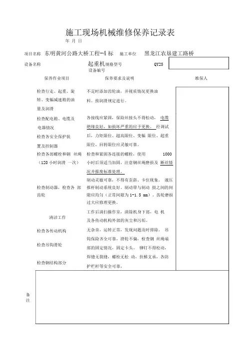 施工现场机械维修保养记录表(4)