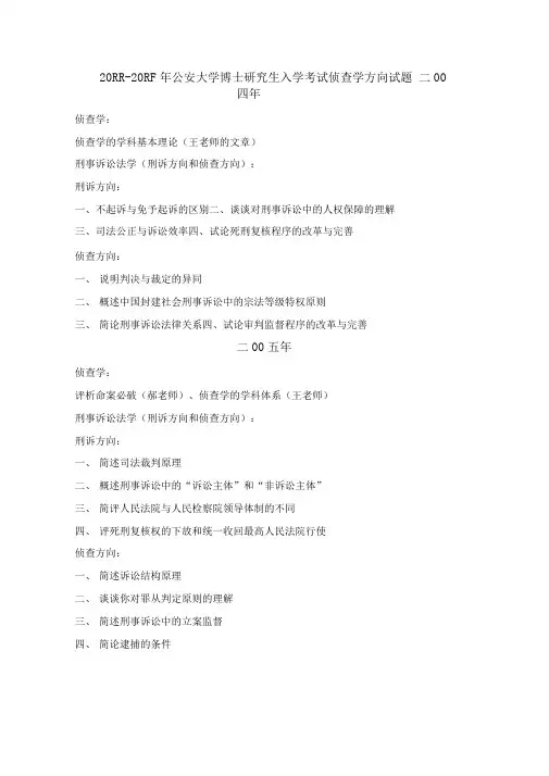 公安大学博士入学考试侦查学方向历年试题