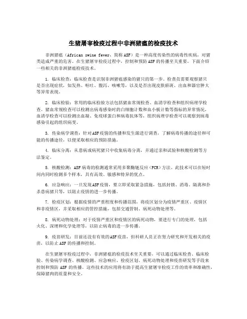 生猪屠宰检疫过程中非洲猪瘟的检疫技术