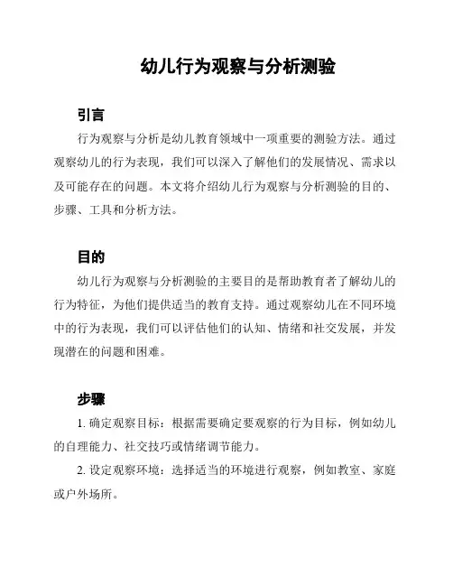 幼儿行为观察与分析测验