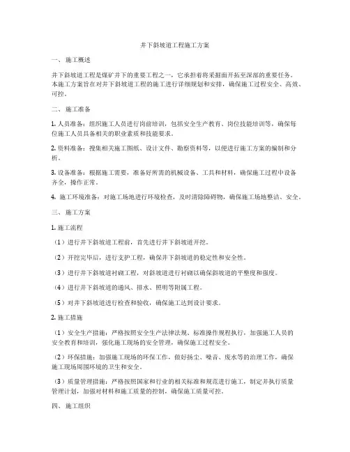 井下斜坡道工程施工方案