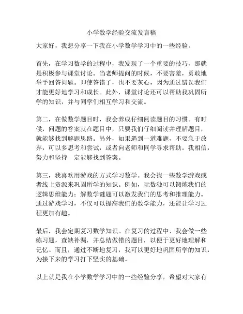 小学数学经验交流发言稿