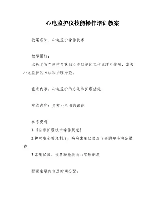 心电监护仪技能操作培训教案