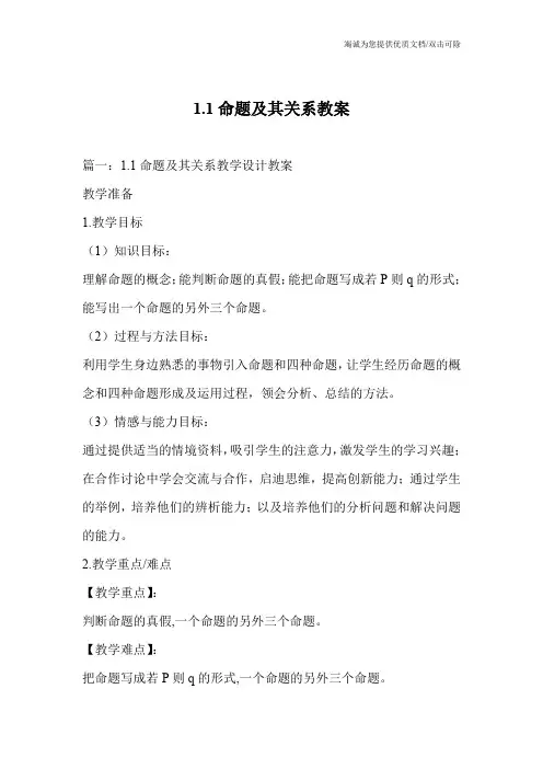 1.1命题及其关系教案