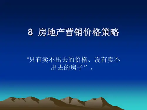 房地产营销价格策略论述(ppt-55页)
