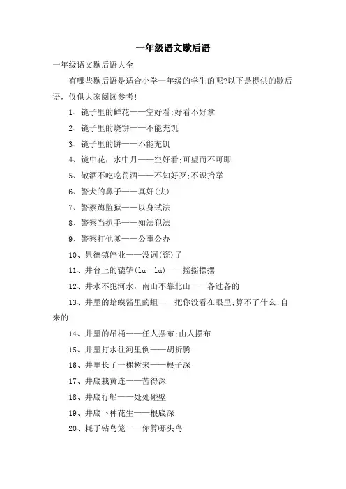 一年级语文歇后语