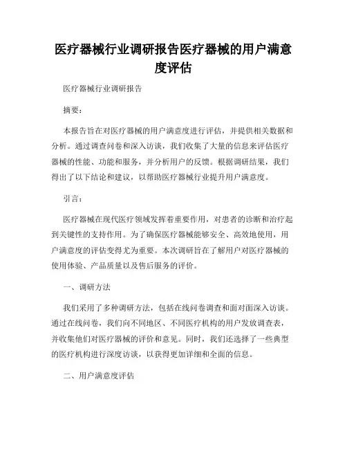 医疗器械行业调研报告医疗器械的用户满意度评估