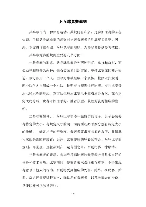 乒乓球竞赛规则