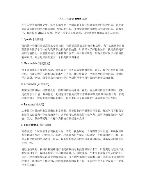 个人工作计划smart原则