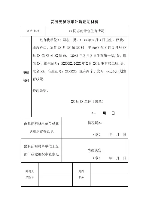 发展党员政审外调证明材料模板