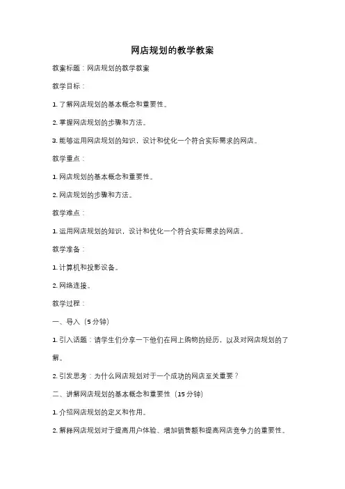 网店规划的教学教案