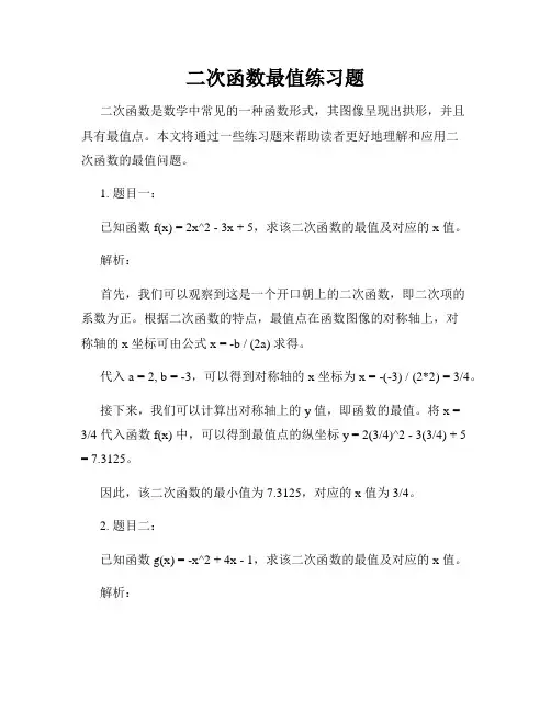 二次函数最值练习题