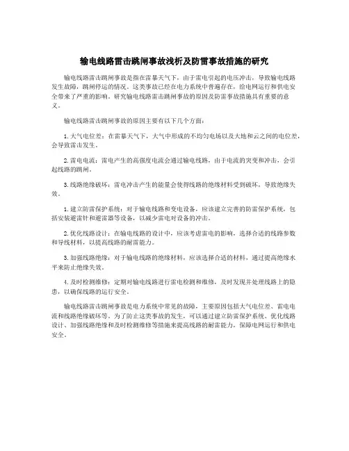 输电线路雷击跳闸事故浅析及防雷事故措施的研究