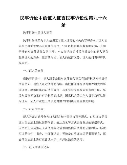 民事诉讼中的证人证言民事诉讼法第九十六条