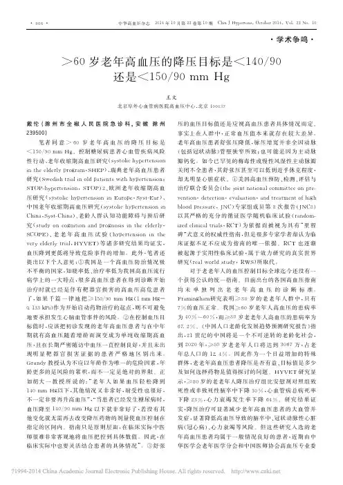 _60岁老年高血压的降压目标是__省略__90还是_150_90mmHg_王文