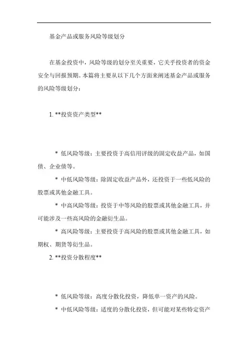 基金产品或者服务风险等级划分