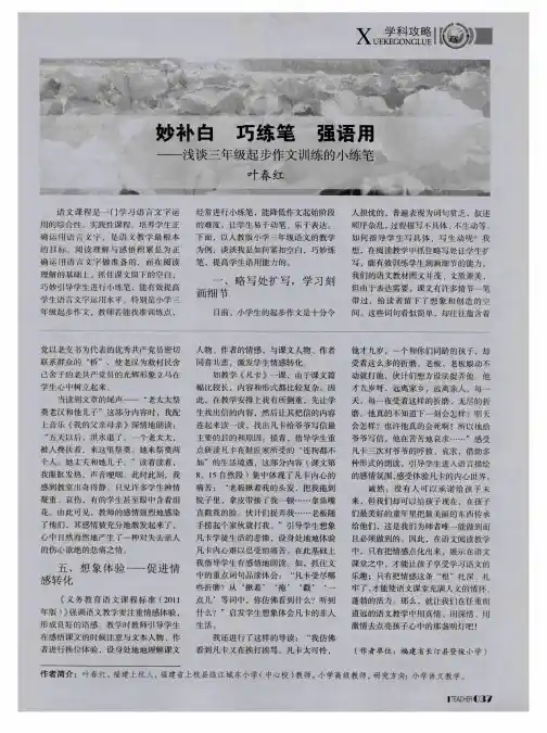 妙补白 巧练笔 强语用——浅谈三年级起步作文训练的小练笔