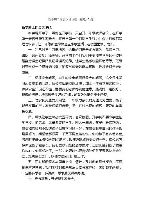 新学期工作会议讲话稿（精选12篇）