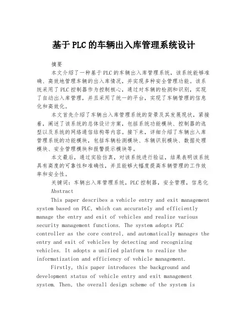 基于PLC的车辆出入库管理系统设计