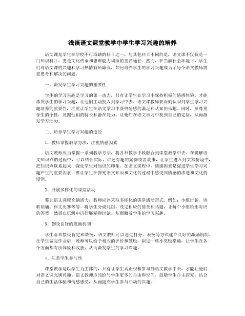 浅谈语文课堂教学中学生学习兴趣的培养