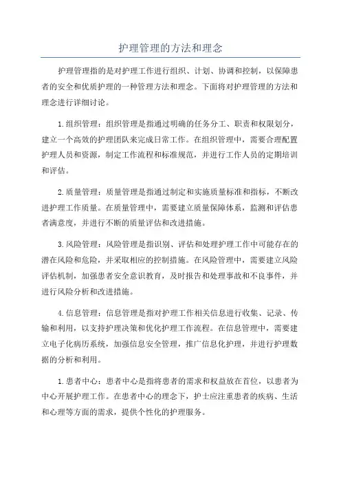 护理管理的方法和理念