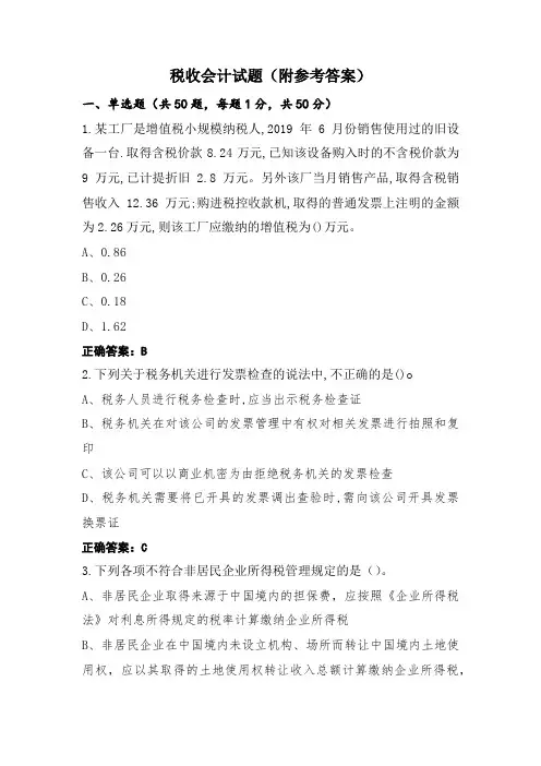 税收会计试题(附参考答案)