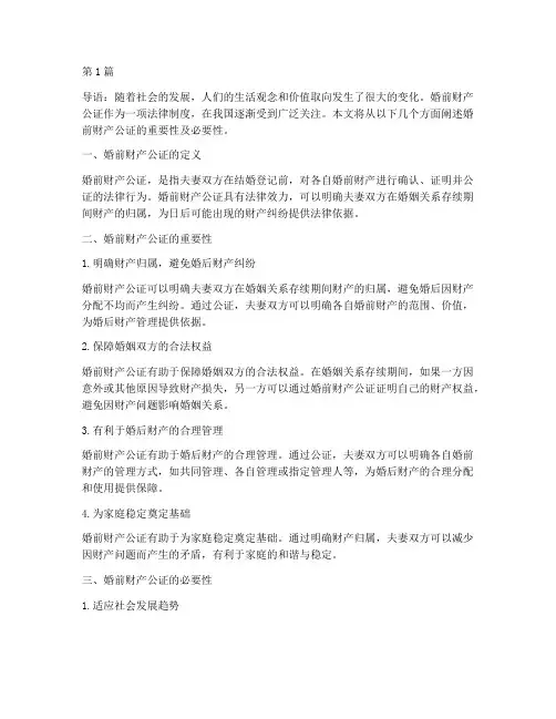 为啥要婚前财产公证(3篇)