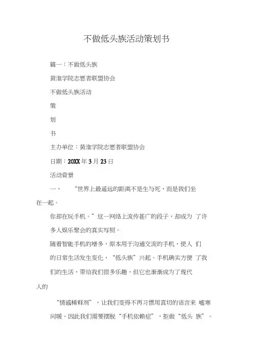 不做低头族活动策划书