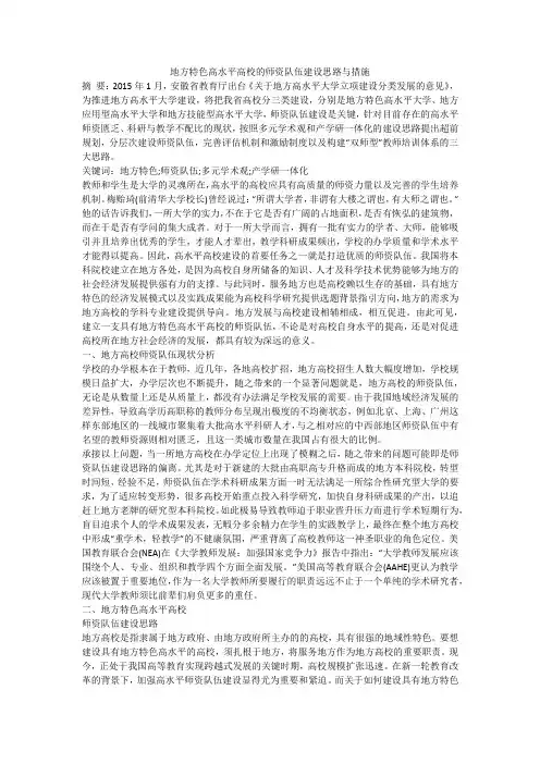 地方特色高水平高校的师资队伍建设思路与措施