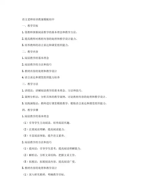 语文老师培训教案模板初中