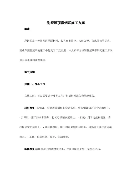 别墅屋顶彩钢瓦施工方案