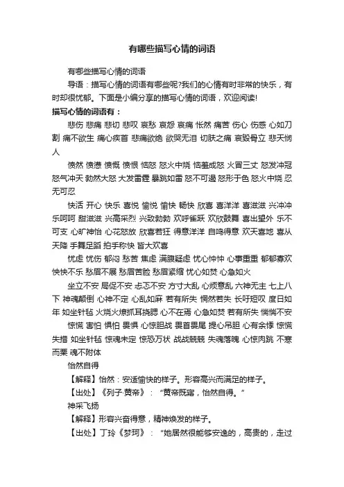 有哪些描写心情的词语