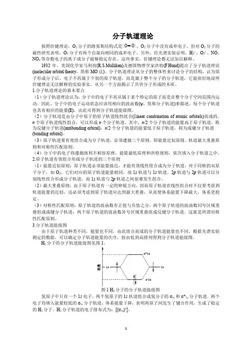 高中化学竞赛,强基计划,分子轨道理论