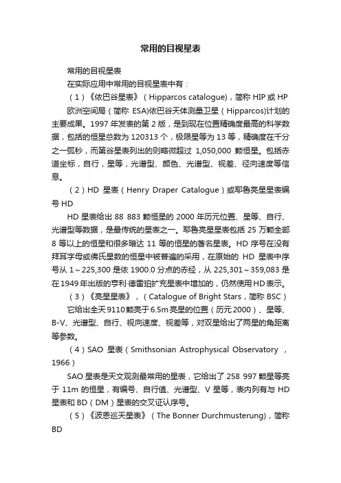 常用的目视星表