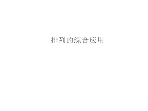 排列的综合应用教学课件