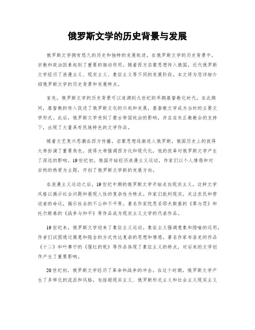 俄罗斯文学的历史背景与发展