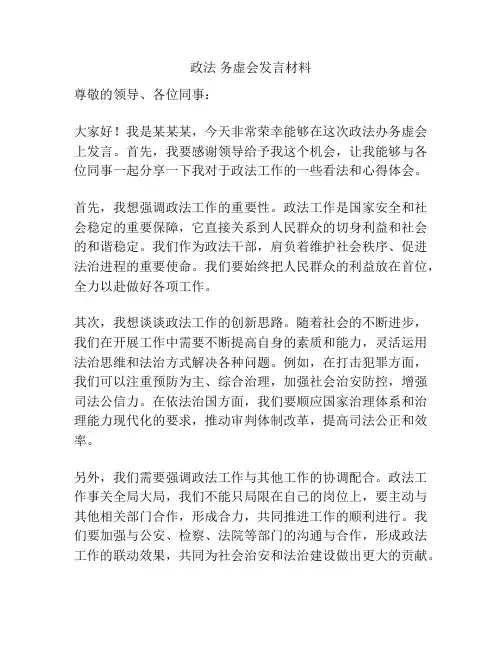政法 务虚会发言材料